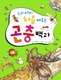 우리아이 처음배우는 곤충백과